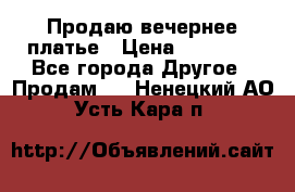 Продаю вечернее платье › Цена ­ 15 000 - Все города Другое » Продам   . Ненецкий АО,Усть-Кара п.